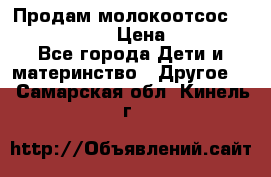Продам молокоотсос philips avent › Цена ­ 1 000 - Все города Дети и материнство » Другое   . Самарская обл.,Кинель г.